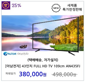 [아남전자] 43인치 LED HD TV 109cm AN435FJ (택배배송 자가설치)